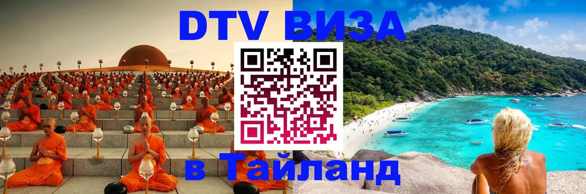 DTV Виза в Тайланд для россиян 