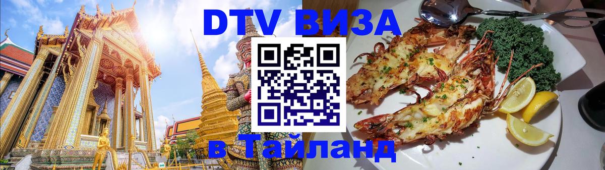 Стоимость и условия DTV визы — оформление в Таиланд под ключ - 19.11.2025 