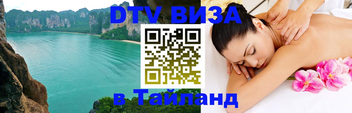 DTV (ДТВ) visa Таиланд Москва 